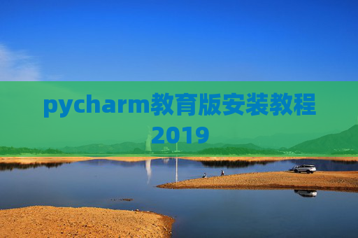 pycharm教育版安装教程2019
